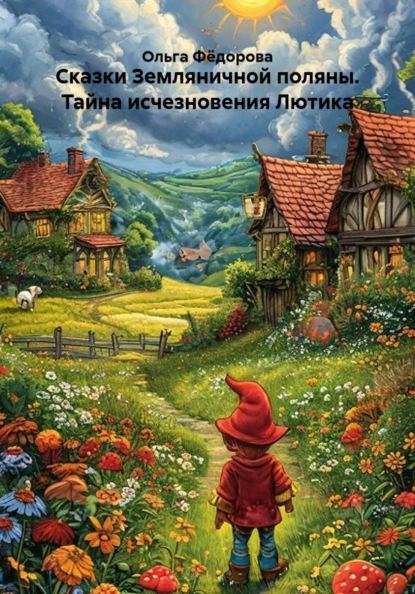 Сказки Земляничной поляны. Тайна исчезновения Лютика