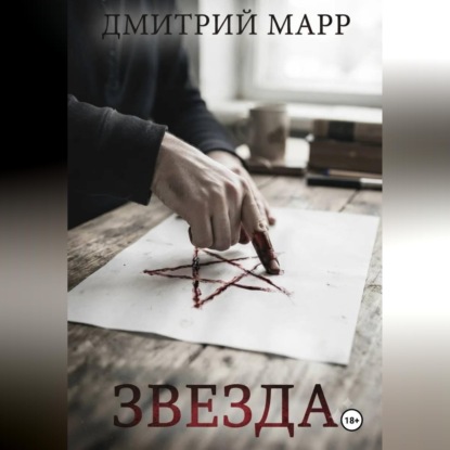 Аудиокнига «Звездочет 1. Звезда», Дмитрий Марр