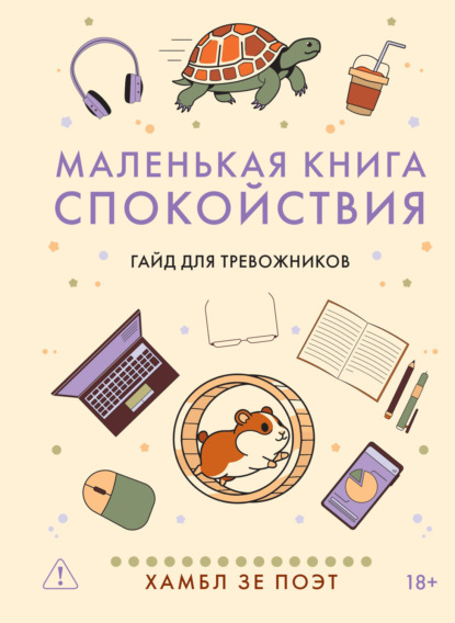 Маленькая книга спокойствия. Гайд для тревожников