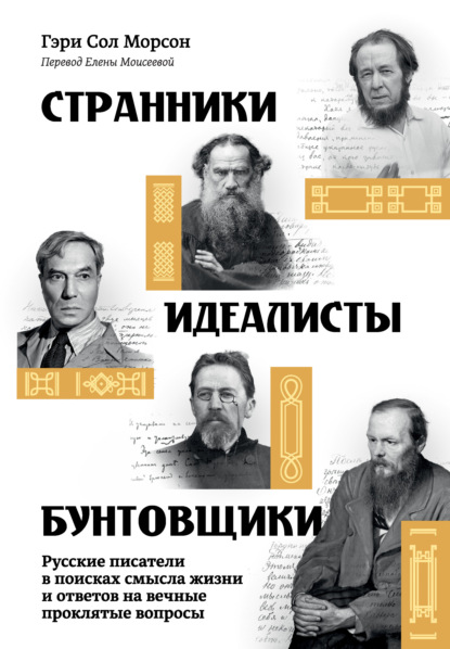 Странники, идеалисты, бунтовщики. Русские писатели в поисках смысла жизни и ответов на вечные проклятые вопросы
