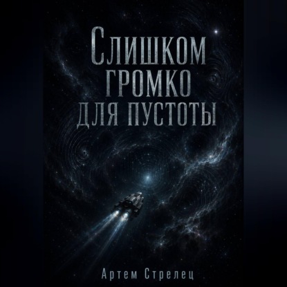 Аудиокнига «Слишком громко для пустоты», Артем Стрелец