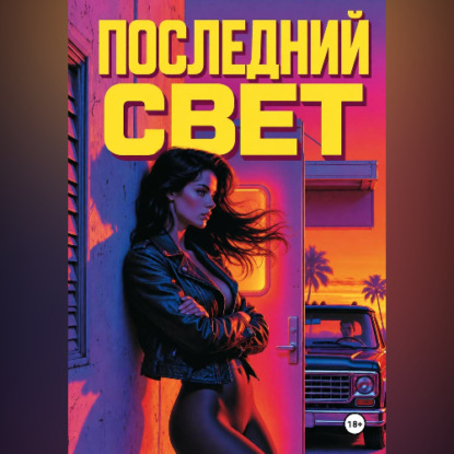 Аудиокнига «Последний свет», Павел Кондратьев