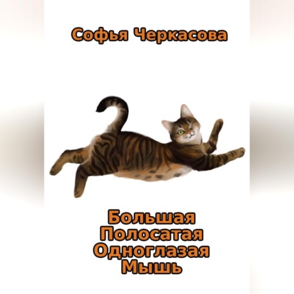Аудиокнига «Большая Полосатая Одноглазая Мышь», Софья Решетникова