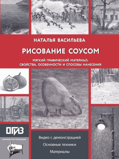 Рисование соусом. Мягкий графический материал: свойства, особенности и способы нанесения