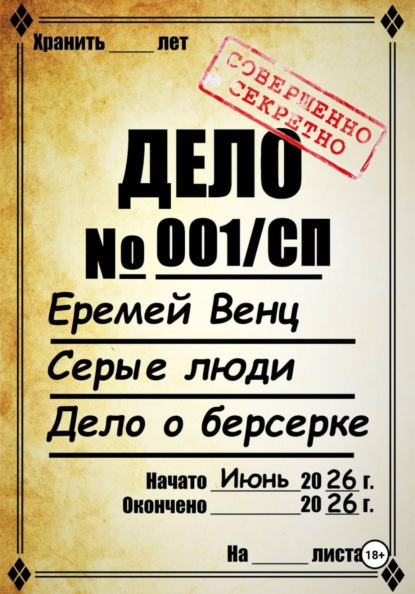 Серые Люди. Дело о берсерке
