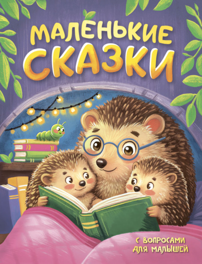 Маленькие сказки с вопросами для малышей