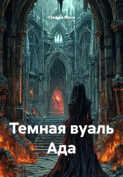 Темная вуаль Ада