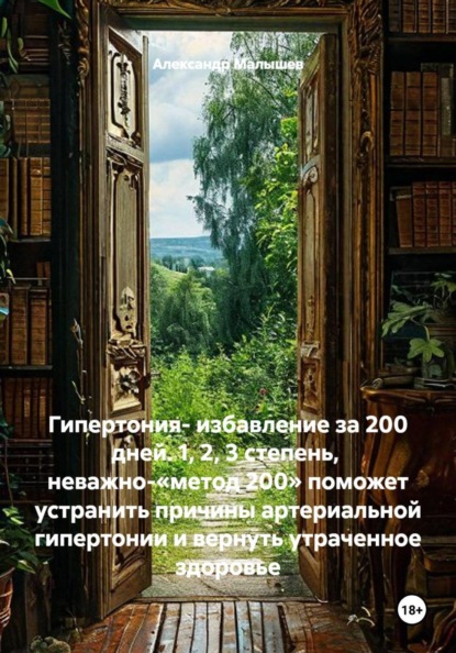 Гипертония- избавление за 200 дней. 1, 2, 3 степень,  неважно-«метод 200» поможет устранить причины артериальной гипертонии и вернуть утраченное здоровье