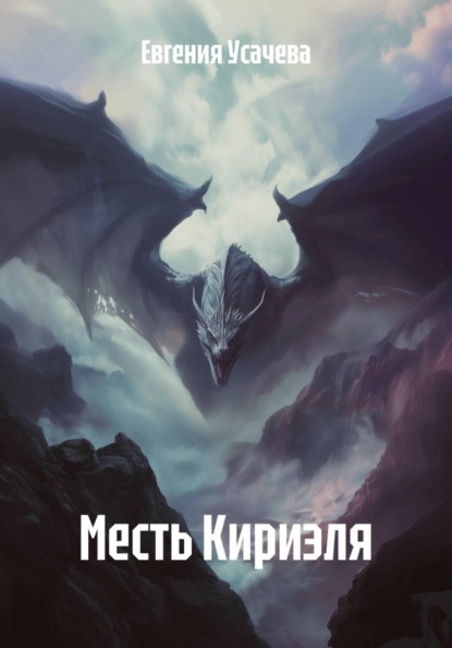 Месть Кириэля