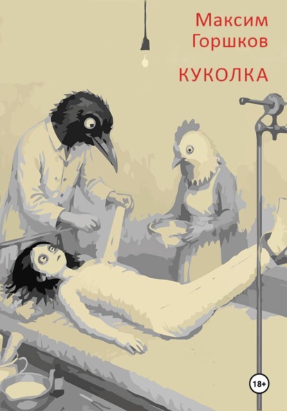 Куколка