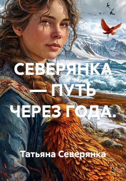 СЕВЕРЯНКА — ПУТЬ ЧЕРЕЗ ГОДА