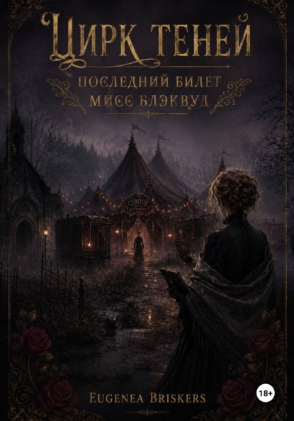 Цирк теней. Последний билет мисс Блэквуд