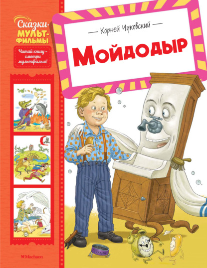 Мойдодыр