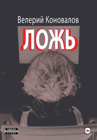 ЛОЖЬ