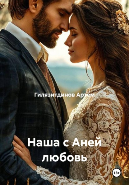 Наша с Аней любовь
