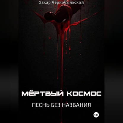 Мёртвый космос. Песнь без названия
