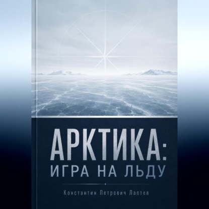 Аудиокнига «Арктика: игра на льду», Константин Лаптин