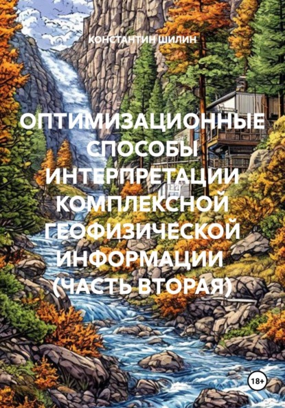 ОПТИМИЗАЦИОННЫЕ СПОСОБЫ ИНТЕРПРЕТАЦИИ КОМПЛЕКСНОЙ ГЕОФИЗИЧЕСКОЙ ИНФОРМАЦИИ  (ЧАСТЬ ВТОРАЯ)