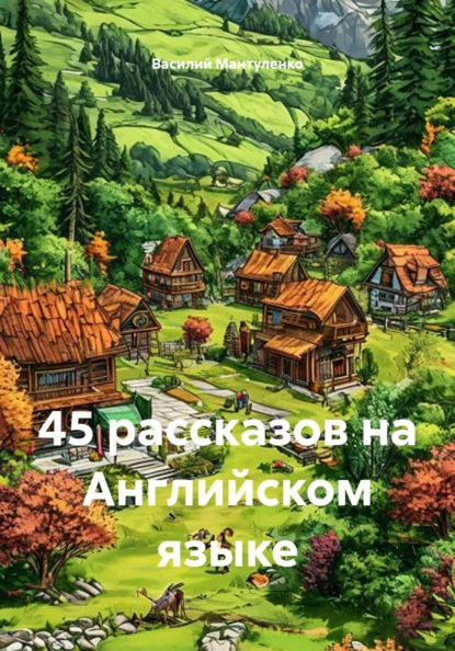 45 рассказов на Английском языке