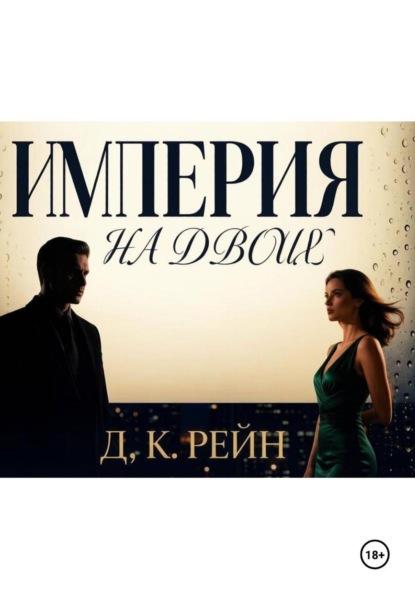 Империя на двоих