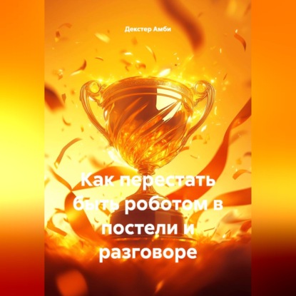 Как перестать быть роботом в постели и разговоре