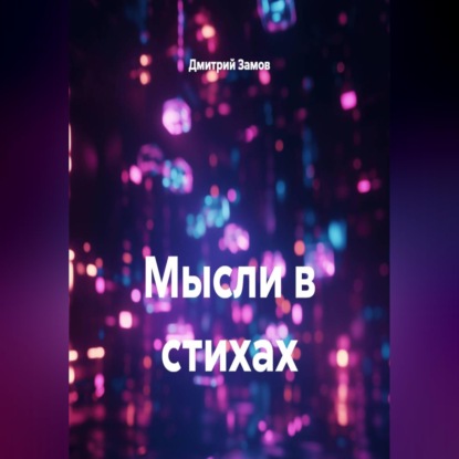 Аудиокнига «Мысли в стихах», Дмитрий Замов