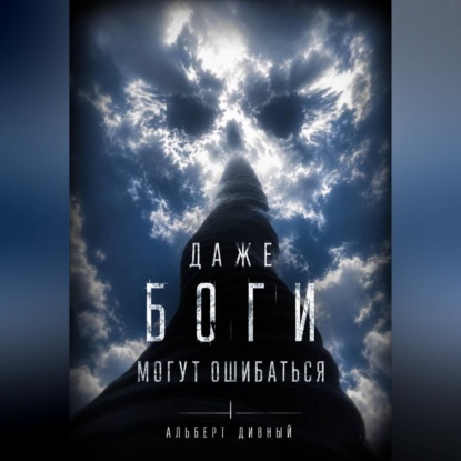 Аудиокнига «Даже боги могут ошибаться», Альберт Дивный