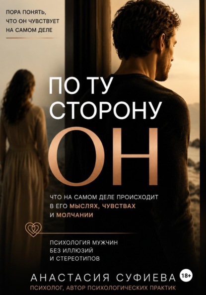 По ту сторону «ОН»