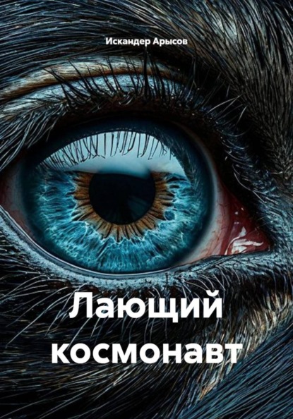 Лающий космонавт