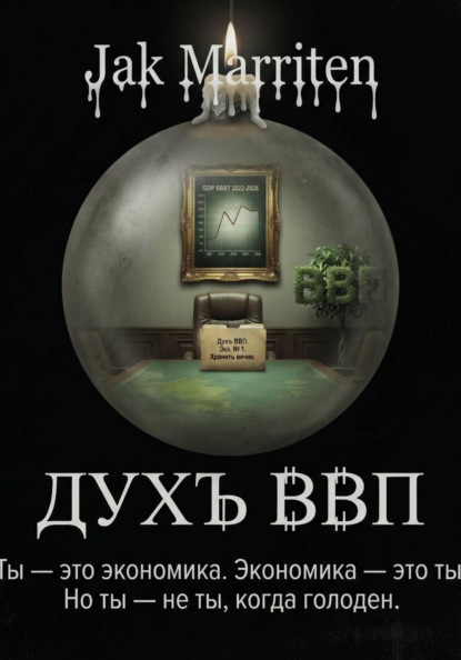 Дух ВВП