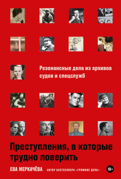 Преступления, в которые трудно поверить: Резонансные дела из архивов судов и спецслужб