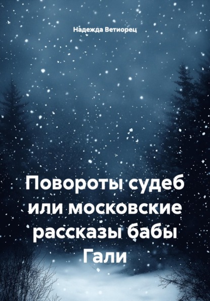 Повороты судеб или московские рассказы бабы Гали