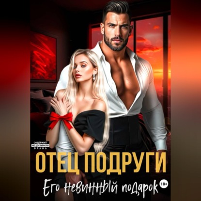 Аудиокнига «Отец подруги. Его невинный подарок», Татьяна Бэк