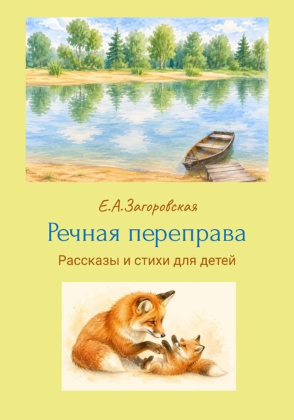 Речная переправа. рассказы и стихи для детей