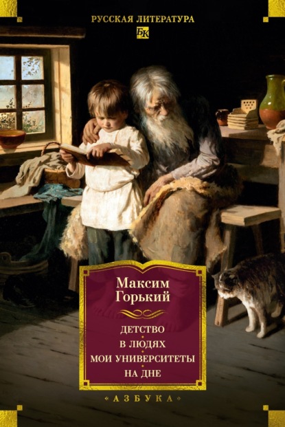 Детство. В людях. Мои университеты. На дне. Рассказы