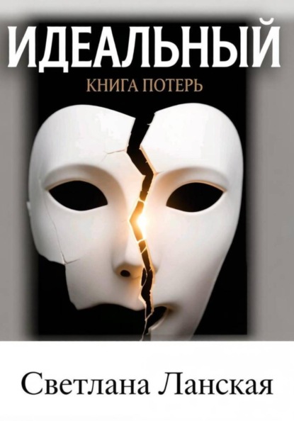 Идеальный : Книга потерь.