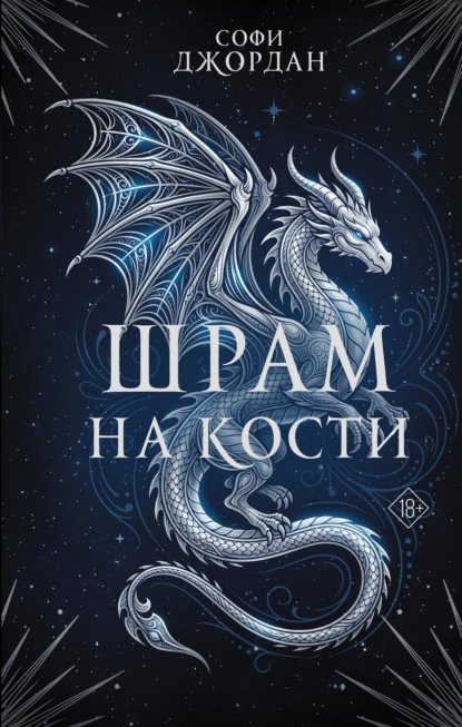 Шрам на кости