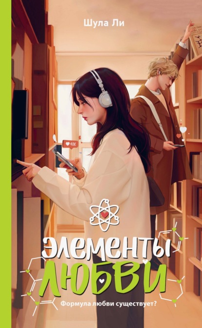 Элементы любви