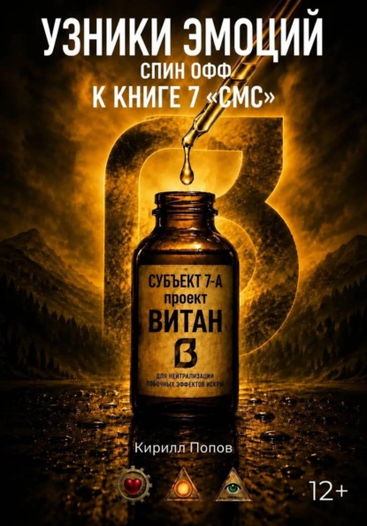 УЗНИКИ ЭМОЦИЙ. «ВИТАН: Субъект 7-А». Спин-офф к книге «СМС»
