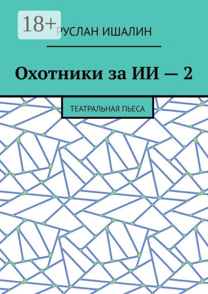 Охотники за ИИ — 2. Театральная пьеса