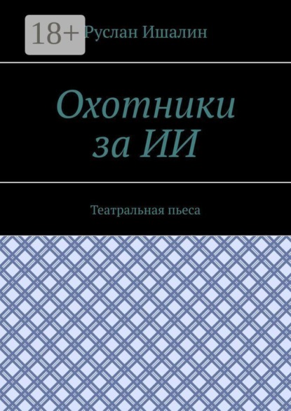 Охотники за ИИ. Театральная пьеса