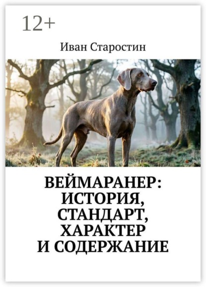 Веймаранер: История, стандарт, характер и содержание