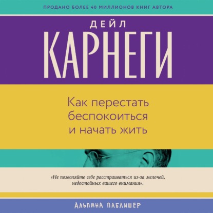 Аудиокнига «Как перестать беспокоиться и начать жить», Дейл Карнеги