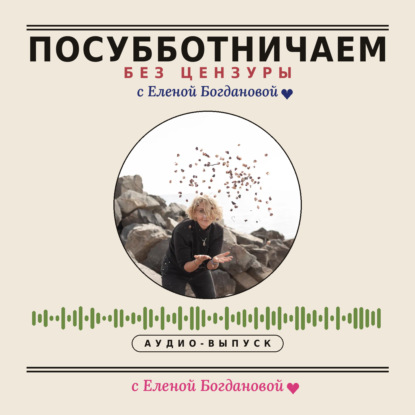 ПОСУББОТНИЧАЕМ без цензуры с Еленой Богдановой