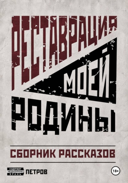 Реставрация моей Родины