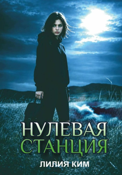 Нулевая станция