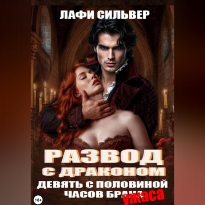 Аудиокнига «Развод с Драконом. Девять с половиной часов брака (ужаса)», Лафи Сильвер