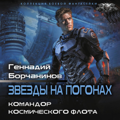 Аудиокнига «Командор космического флота», Геннадий Борчанинов