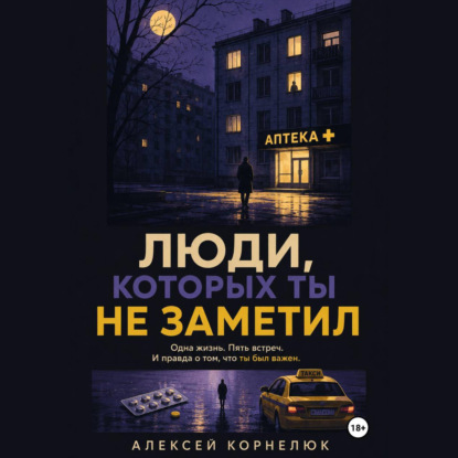 Люди, которых ты не заметил. Одна жизнь. Пять встреч
