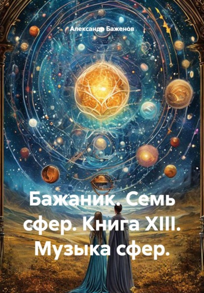 Семь сфер. Книга XIII. Музыка сфер
